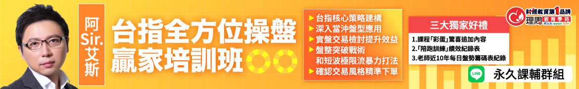 視3542 台指全方位操盤贏家培訓班◆直播
