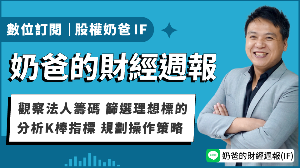  奶爸的財經週報