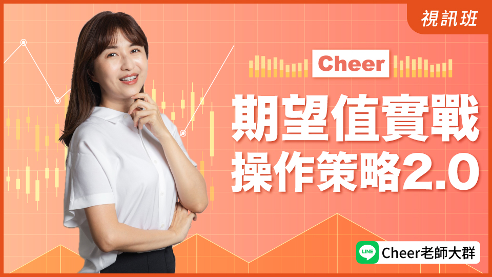  期望值實戰操作策略2.0