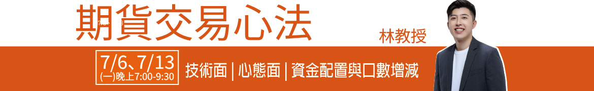 財3814 期貨交易心法◆現場