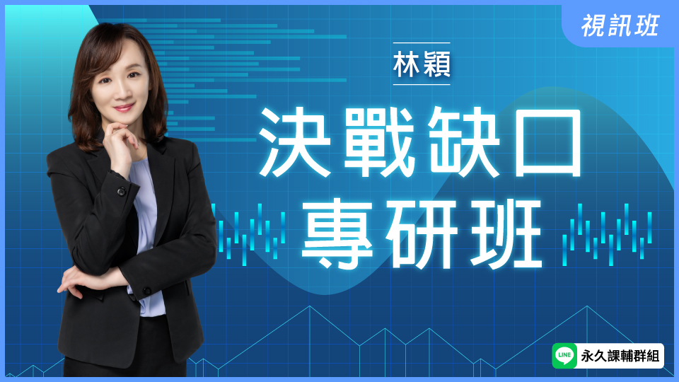 決戰缺口專研班