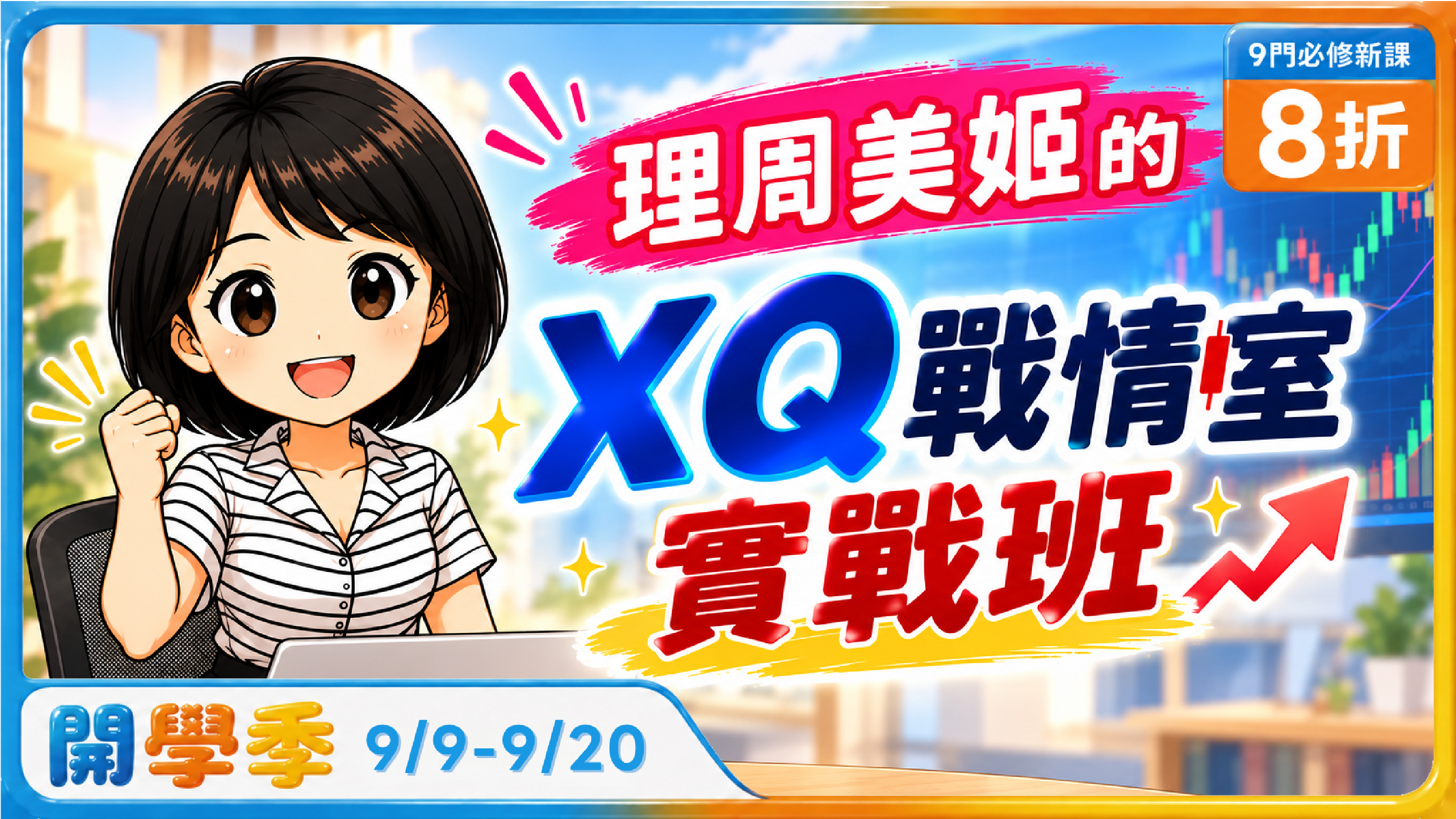 理周美姬的XQ戰情室實戰班(新品)