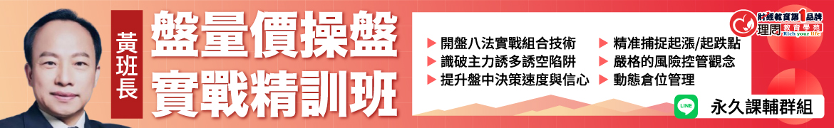 視3722盤量價操盤實戰精訓班(4/11)◆直播