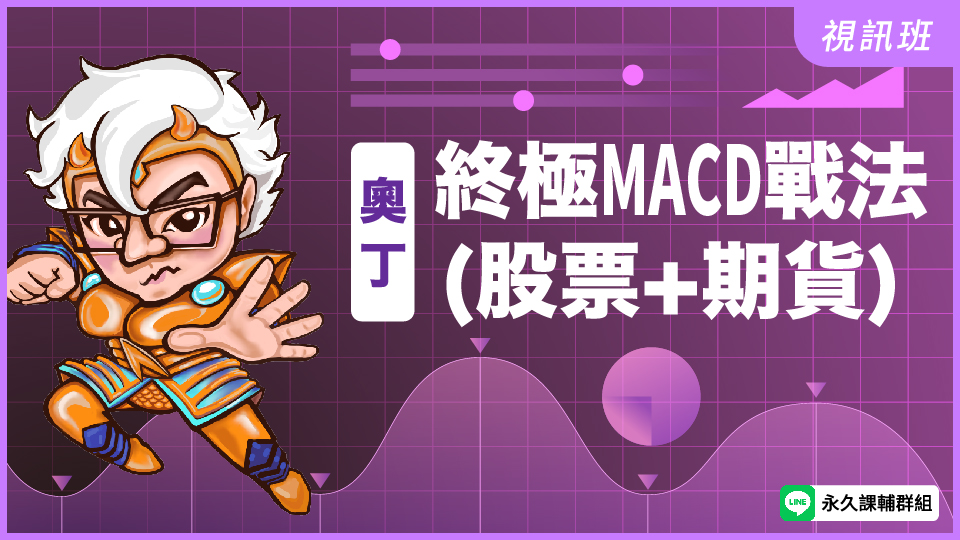  終極MACD戰法(股票+期貨)   