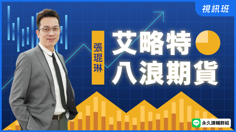 艾略特八浪期貨
