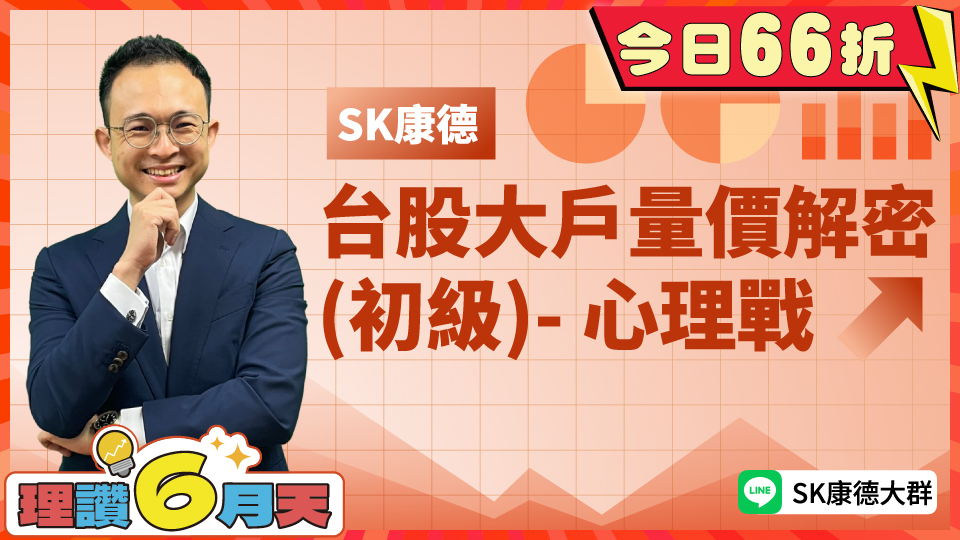  台股大戶量價解密 (初級)- 心理戰(66折)