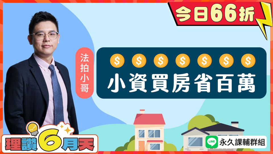  小資買房省百萬(66折)