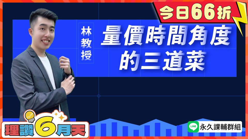 量價時間角度的三道菜(66折)
