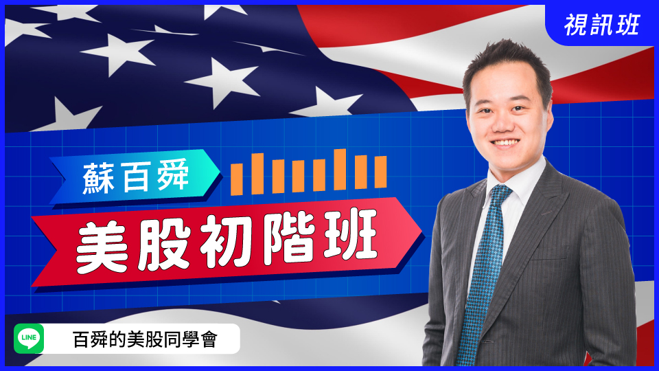 美股初階班