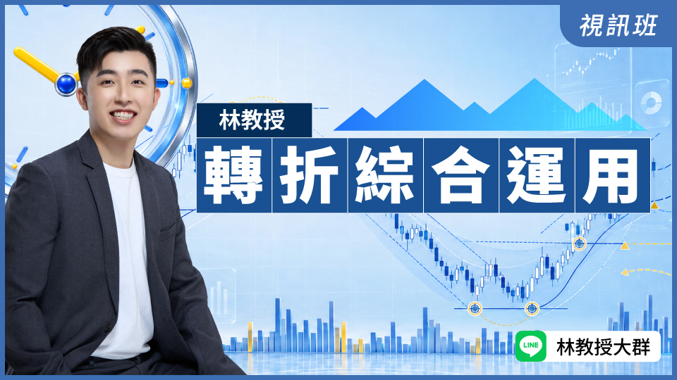  轉折綜合運用