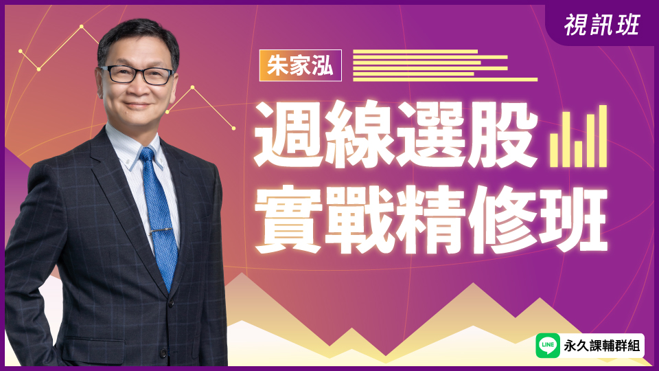 週線選股實戰精修班