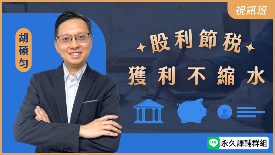 「股利節稅」獲利不縮水