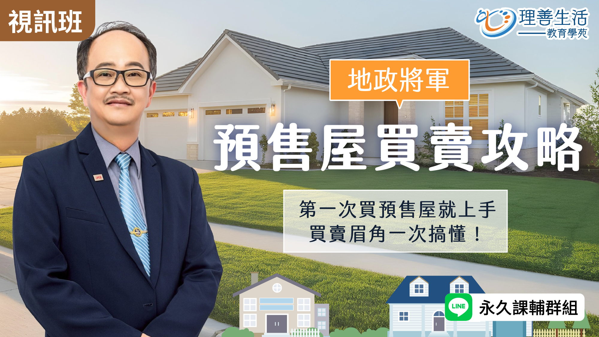 預售屋買賣攻略