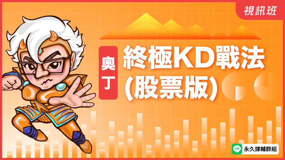  終極KD戰法(股票版)   