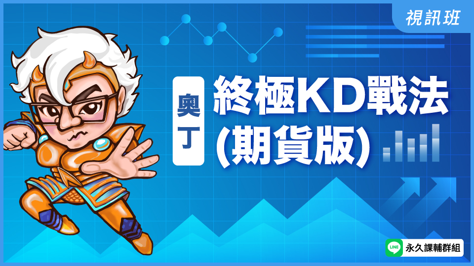  終極KD戰法(期貨版)   