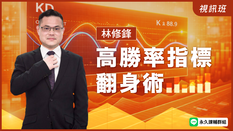  高勝率指標翻身術