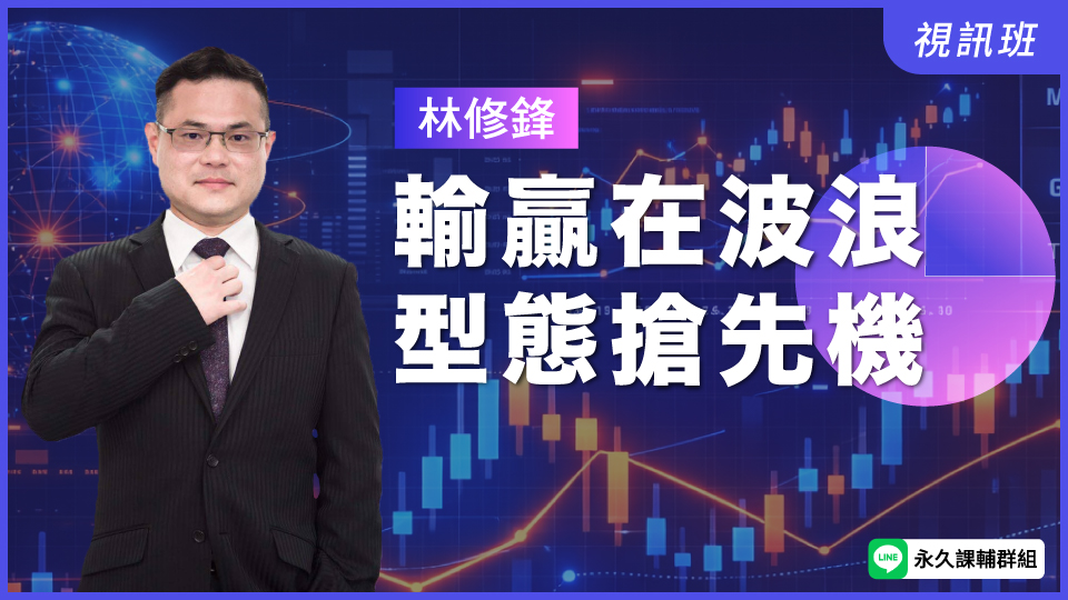  輸贏在波浪、型態搶先機