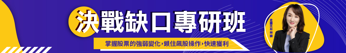 財3658決戰缺口專研班◆現場