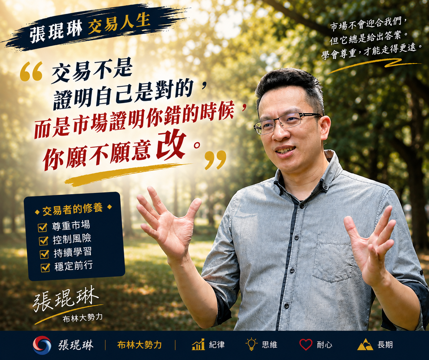 🙆🙆‍♂️張琨琳的交易人生→交易這麼多年，我現在反而不急著證明自己！