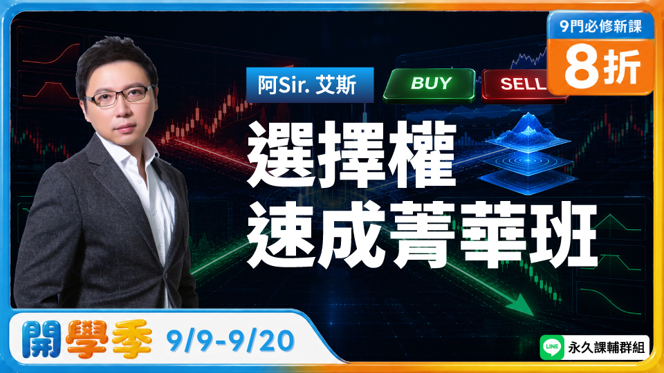  選擇權速成菁華班(新品)