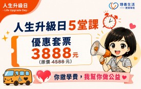 優惠3888元｜6/27人生升級日王牌5堂課，你繳學費、我幫你做公益