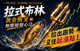 黃金魚叉與無懼操盤心法