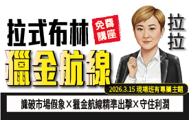 3/15布林實戰女神拉拉| 2 小時精華濃縮，帶你登上布林獵金航線