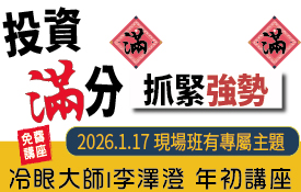 李澤澄講座| 現場獨享:漲多行情的進場策略