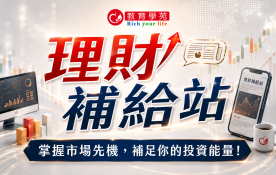 理財補給站 | 掌握市場先機，補足你的投資能量
