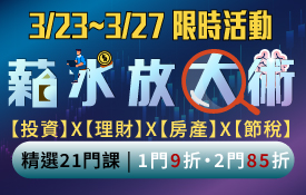 3/23-3/27薪水放大術，精選21門課，1門9折，2門85折！