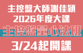 主控盤大師謝佳穎老師2026年度大課|主控盤量心法班3/24起開課!曾上過相關課程登陸結帳最低享5折以上