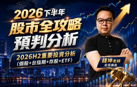 錢坤免費講座 | 看懂2026下半年大行情，提前布局下一波獲利！