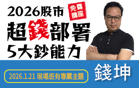 錢坤講座| 現場獨享:行情上漲的資金動能鈔能力