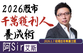 阿sir講座| 徘徊天堂與地獄的2026！