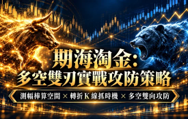 超值講座｜期海淘金・多空雙刃實戰攻防策略