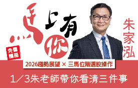 2026馬上有你| 1/3 朱家泓老師帶你看清三件事