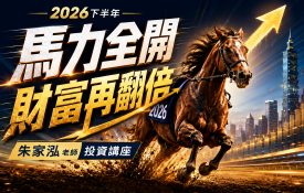 朱家泓免費講座| 7/5馬力全開 財富再翻倍