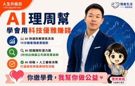 公益課 | 6/27理周美姬 × AI導師Jimmy，教你用AI把複雜的數據瞬間轉化為獲利密碼