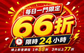 理讚6月天 | 6/1-6/30線上影音課程限時活動、最低66折起