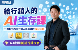 知名AI Youtuber -欸那個AJ的給行銷人的AI生存課