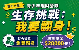 公益理財營|專為弱勢低收學子舉辦的公益理財營隊