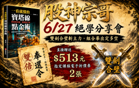股神宗哥 | 6/27絕學分享會，宗哥解密2大強強組合